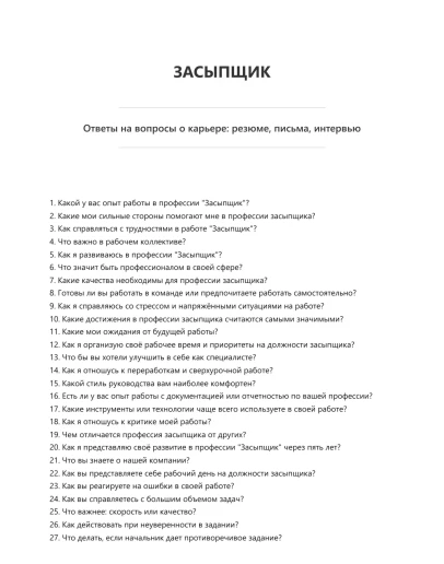 Засыпщик