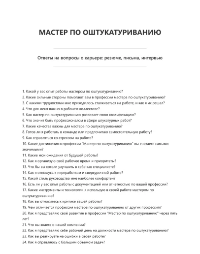 Мастер по оштукатуриванию