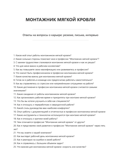 Монтажник мягкой кровли