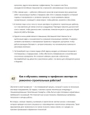 Мастер по ремонтно-строительным работам