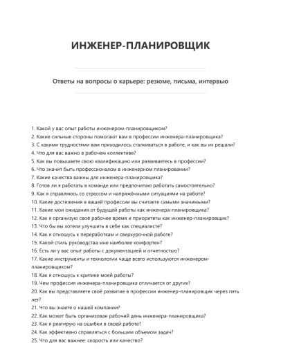 Инженер-планировщик