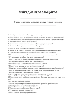 Бригадир кровельщиков