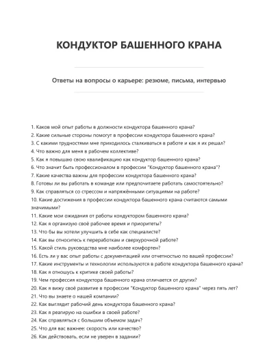 Кондуктор башенного крана