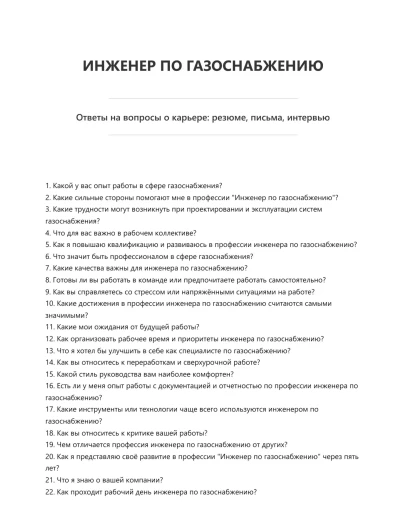 Инженер по газоснабжению