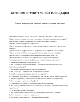 Агроном строительных площадок