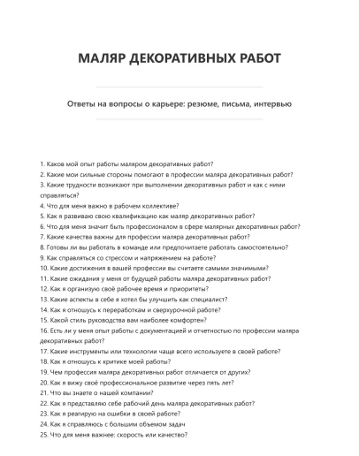 Маляр декоративных работ