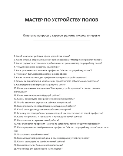 Мастер по устройству полов