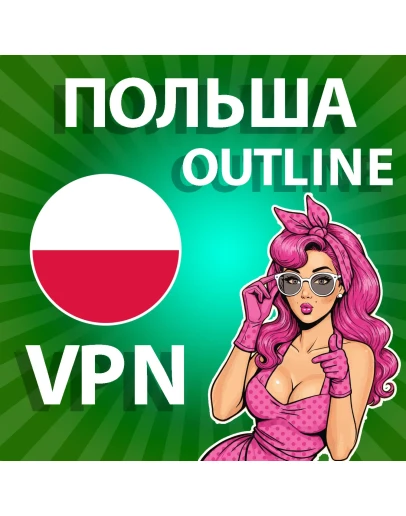 ПОЛЬША VPN OUTLINE ЛИЧНЫЙ БЕЗЛИМИТ НА 1/2/3/6 МЕСЯЦЕВ