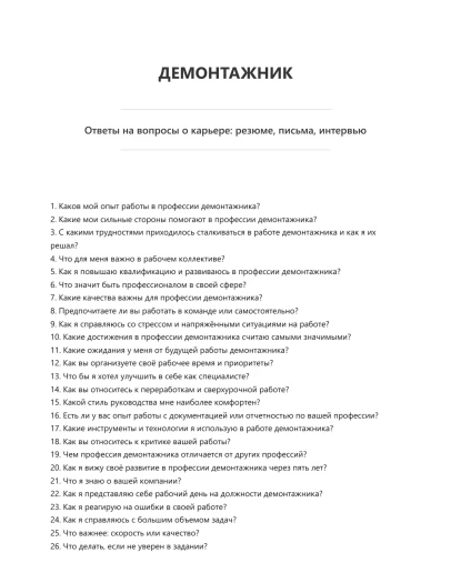 Демонтажник