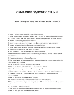 Обмазчик гидроизоляции