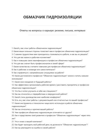 Обмазчик гидроизоляции