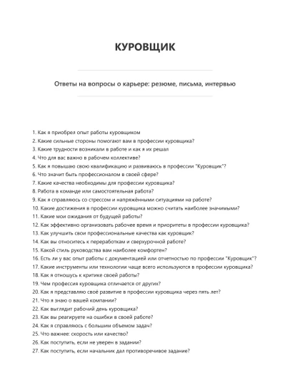 Куровщик