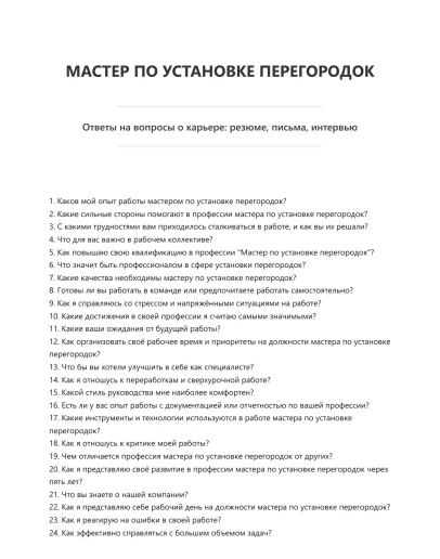 Мастер по установке перегородок