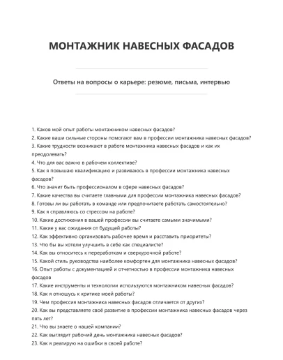 Монтажник навесных фасадов