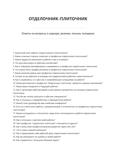 Отделочник-плиточник