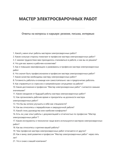 Мастер электросварочных работ