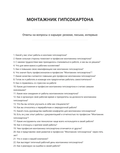 Монтажник гипсокартона
