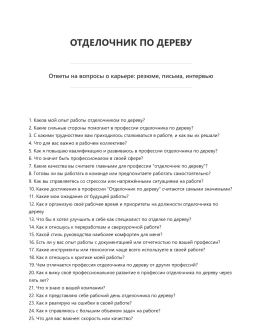 Отделочник по дереву