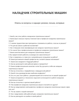 Наладчик строительных машин