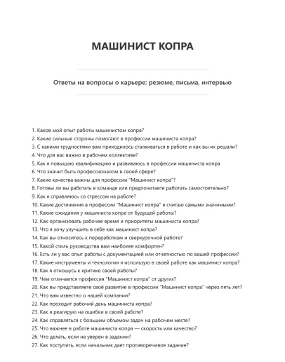 Машинист копра