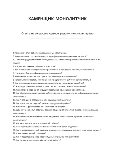 Каменщик-монолитчик