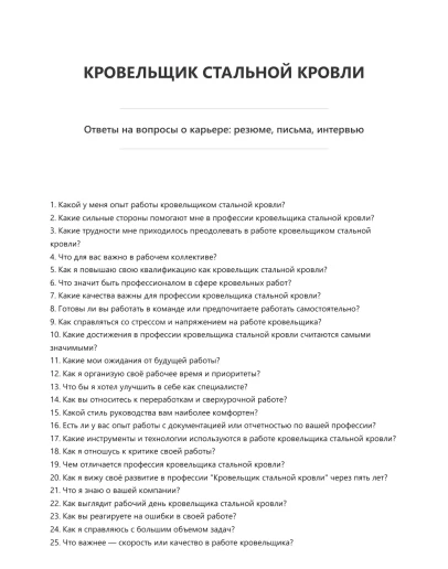 Кровельщик стальной кровли