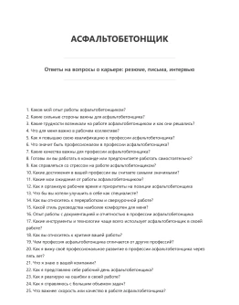 Асфальтобетонщик