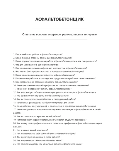 Асфальтобетонщик