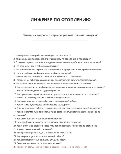 Инженер по отоплению