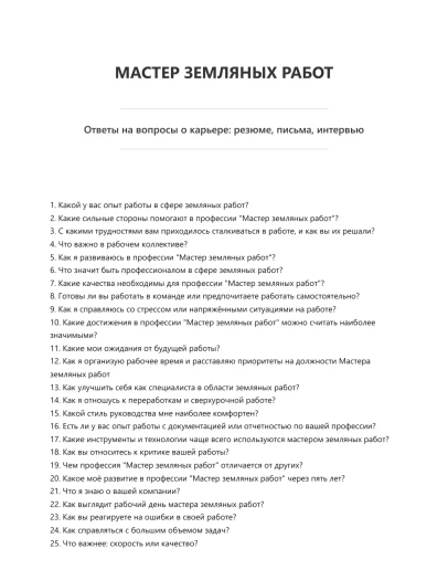 Мастер земляных работ