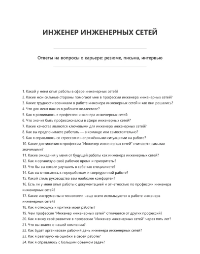Инженер инженерных сетей