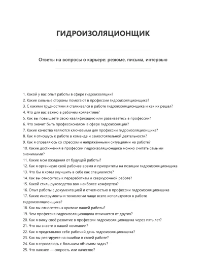 Гидроизоляционщик