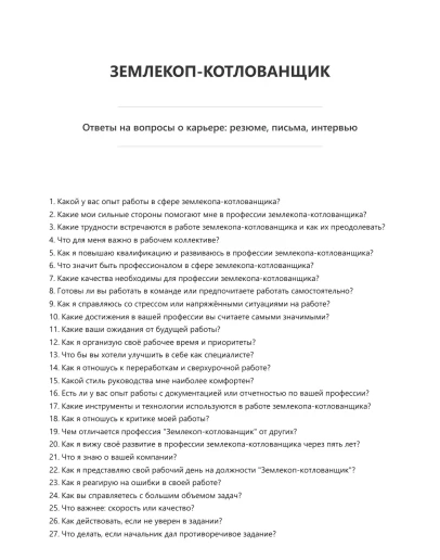 Землекоп-котлованщик