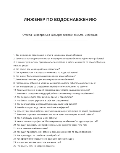 Инженер по водоснабжению