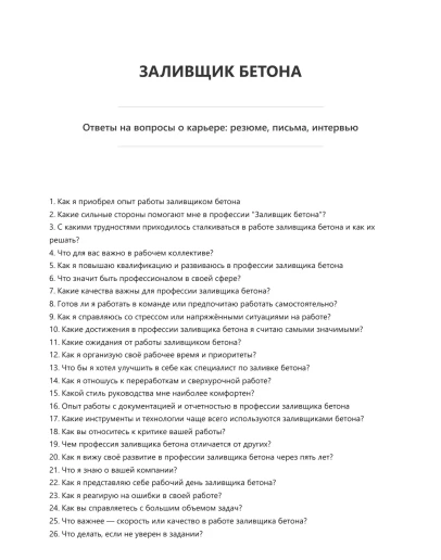 Заливщик бетона