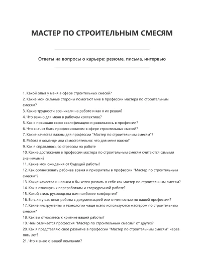 Мастер по строительным смесям