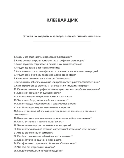 Клееварщик