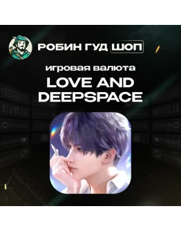 ВАЛЮТА LOVE AND DEEPSPACE 60-6480 CRYSTALS ПО UID 24/7