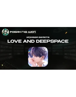 ВАЛЮТА LOVE AND DEEPSPACE 60-6480 CRYSTALS ПО UID 24/7
