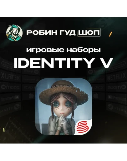ИГРОВЫЕ НАБОРЫ IDENTITY V ПО UID АВТО 24/7