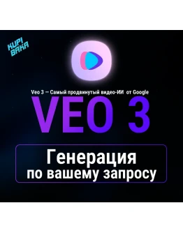 Генерация видео по вашему ПРОМТУ VEO 2 VEO 3