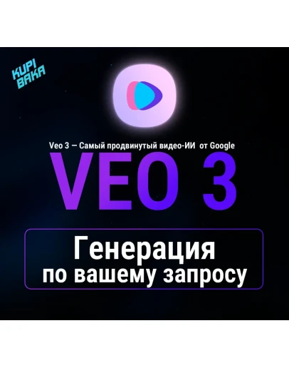 Генерация видео по вашему ПРОМТУ VEO 2 VEO 3