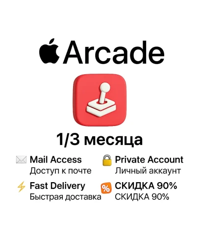 Apple Arcade Доступ к играм 1/3 месяца