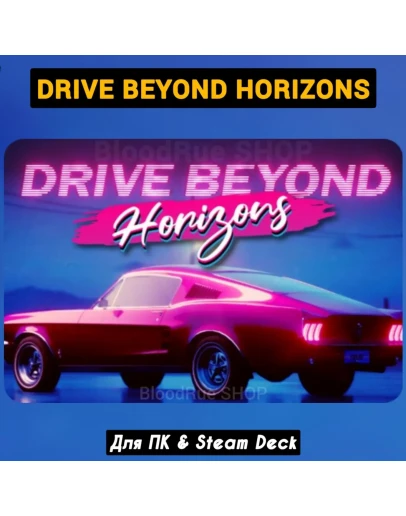 Drive Beyond Horizons (Все DLC) +ПАТЧИ,Навсегда STEAM