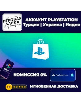 НОВЫЙ АККАУНТ PSN (PS4/PS5) Турция Украина Индия