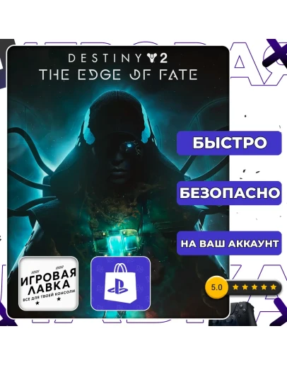 Destiny 2: The Edge of Fate PS4 PS5 Выбор региона