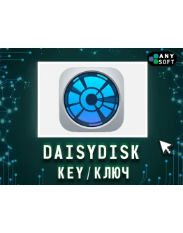 DaisyDisk для macOS бессрочная лицензия