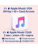 Apple Music США 2/3 мес: ключ + ID + карта