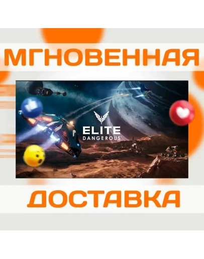 ELITE: DANGEROUS STEAM ВЕСЬ МИР + РФ КЛЮЧ