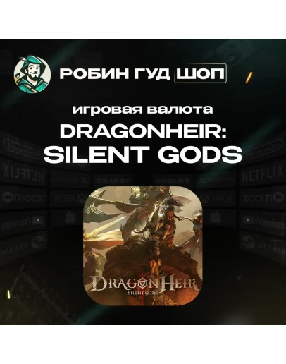 ИГРОВАЯ ВАЛЮТА DRAGONHEIR: SILENT GODS ПО UID АВТО 24/7